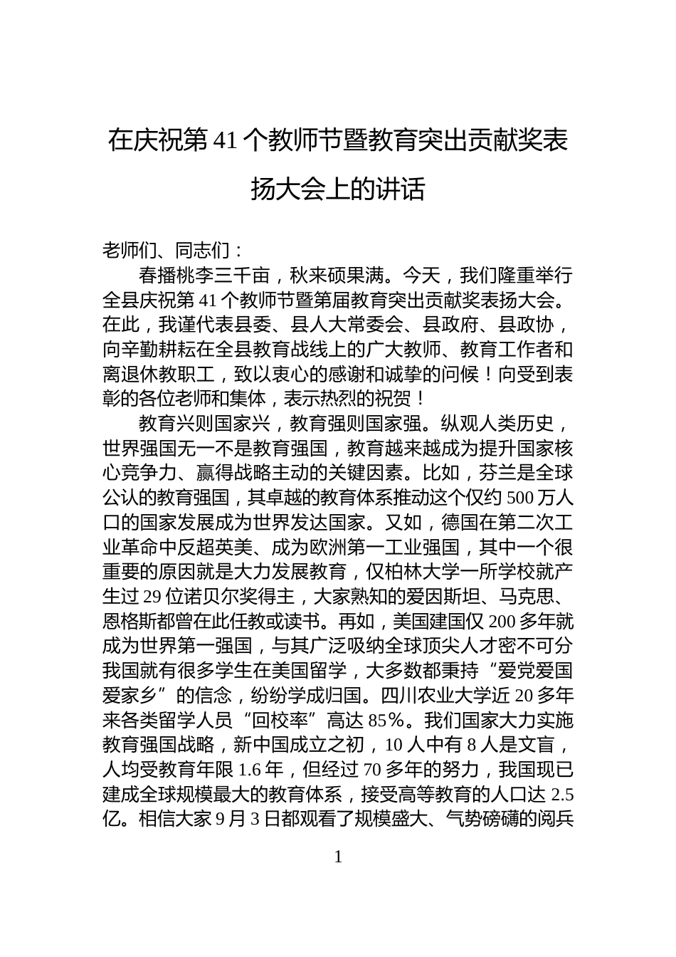 在庆祝第41个教师节暨教育突出贡献奖表扬大会上的讲话_第1页