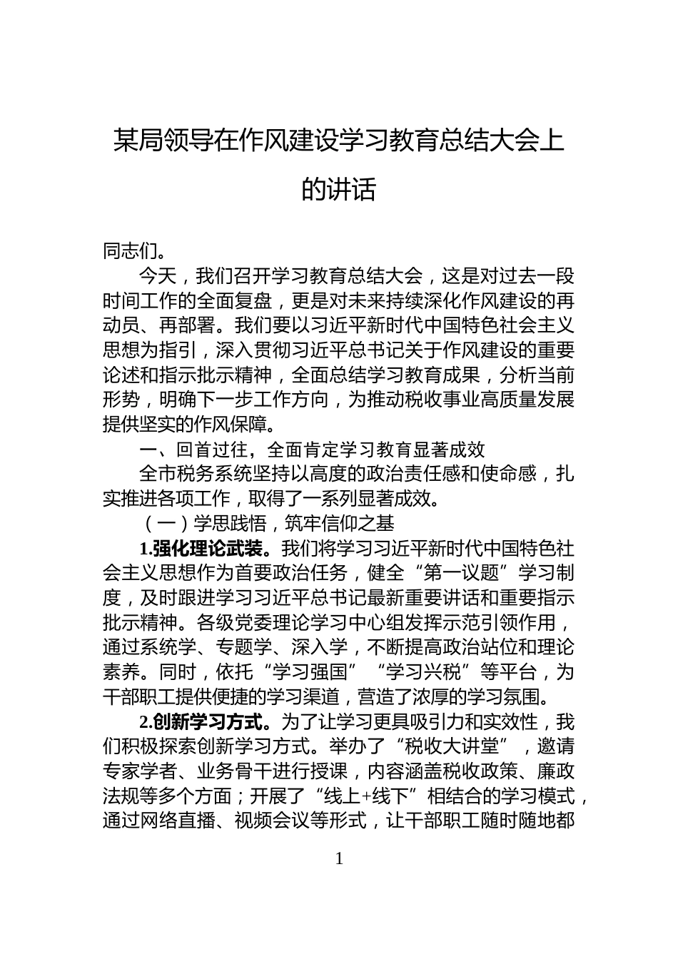 某局领导在作风建设学习教育总结大会上的讲话_第1页