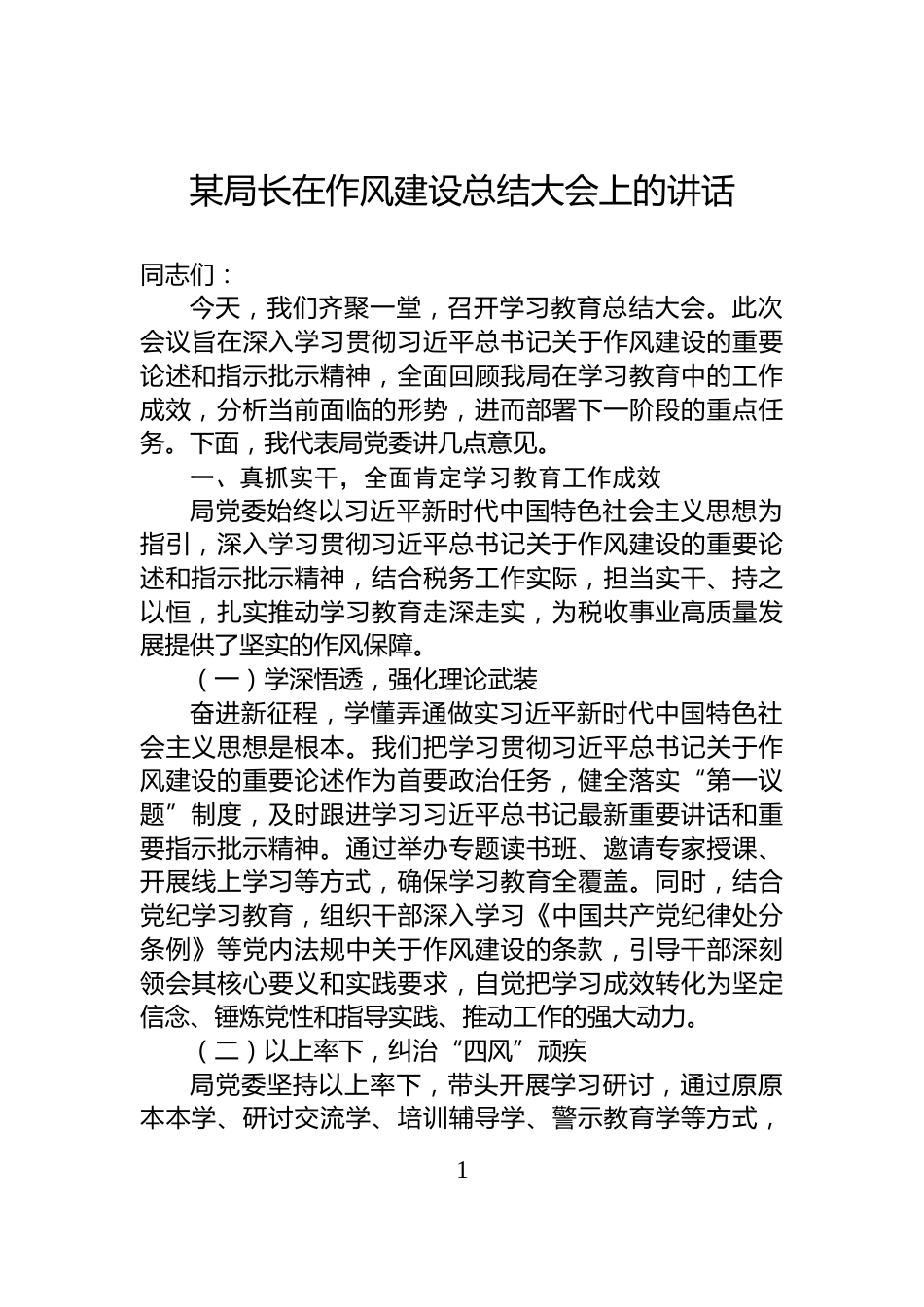 某局长在作风建设总结大会上的讲话_第1页