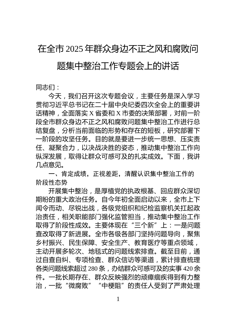 在全市2025年群众身边不正之风和腐败问题集中整治工作专题会上的讲话_第1页