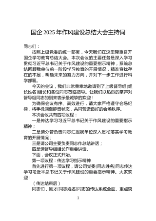 国企2025年作风建设总结大会主持词