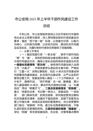 市公安局2025年上半年干部作风建设工作总结