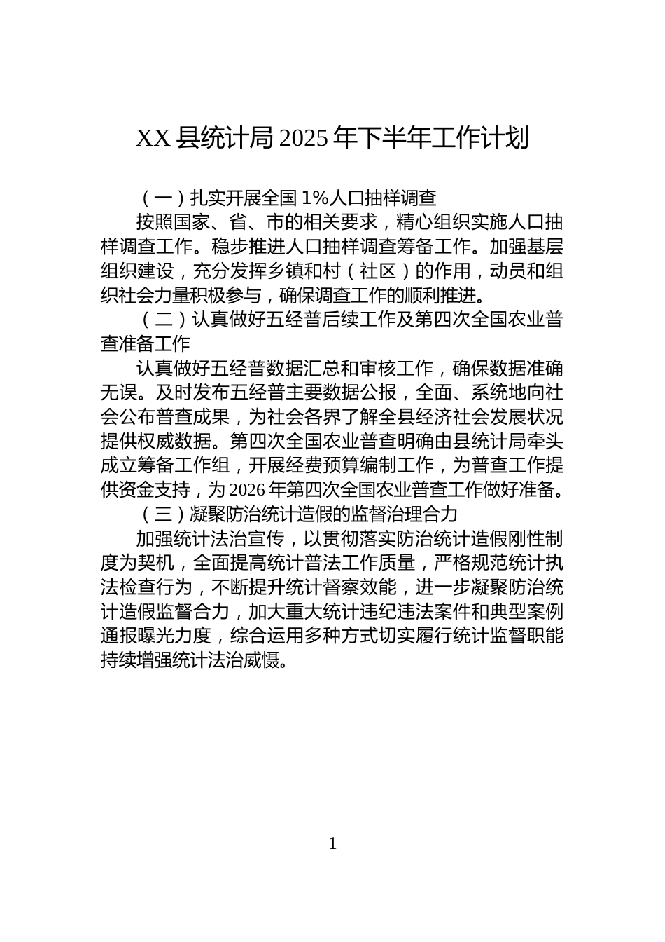 XX县统计局2025年下半年工作计划_第1页