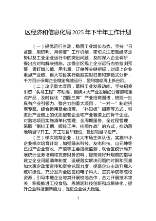 区经济和信息化局2025年下半年工作计划