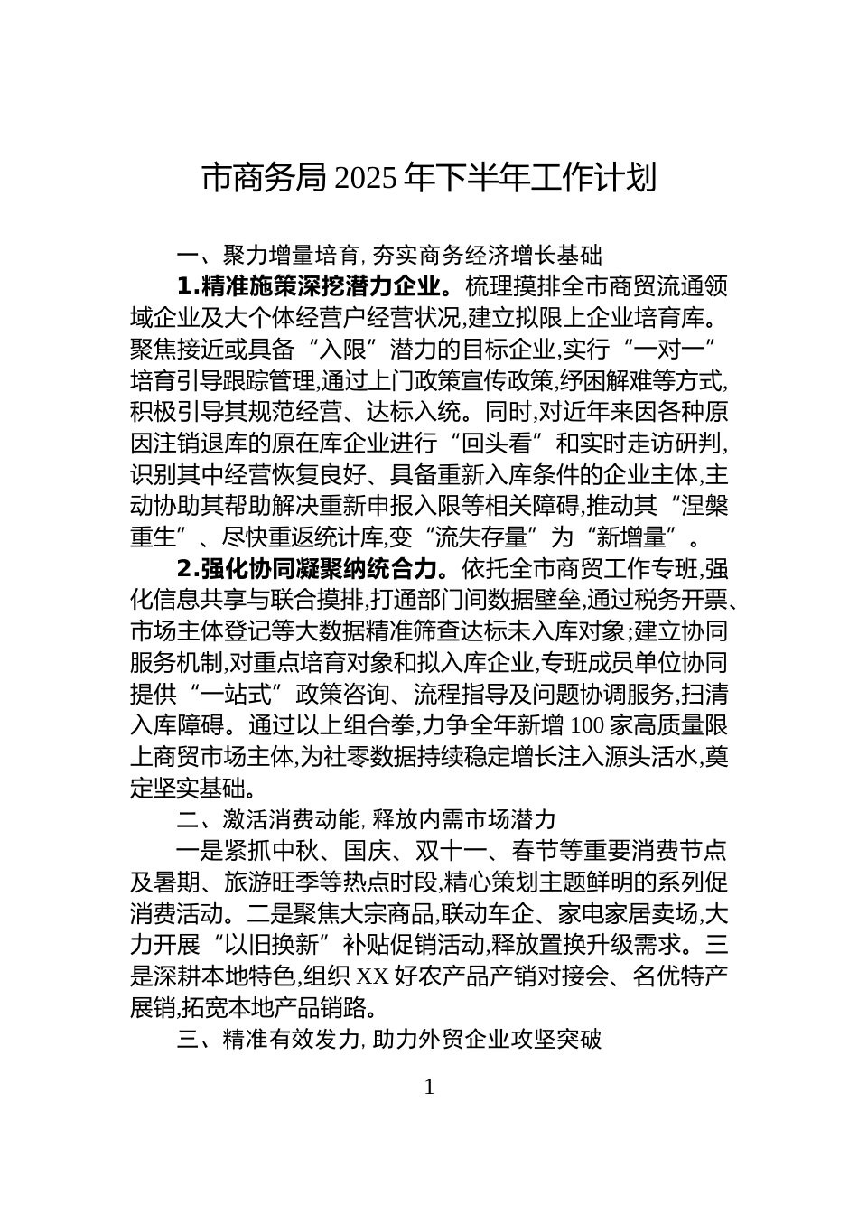 市商务局2025年下半年工作计划_第1页