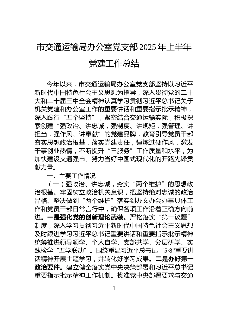 市交通运输局办公室党支部2025年上半年党建工作总结_第1页