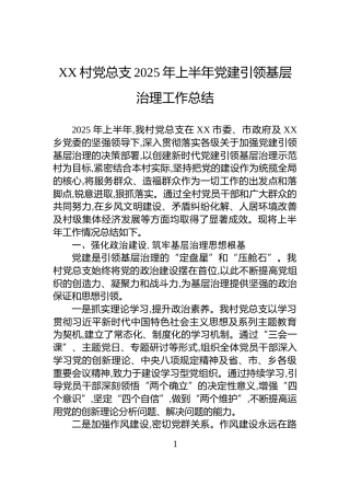 XX村党总支2025年上半年党建引领基层治理工作总结