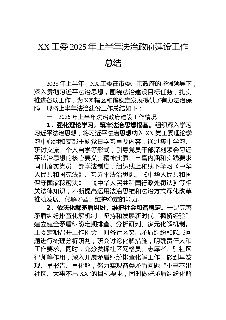 XX工委2025年上半年法治政府建设工作总结_第1页