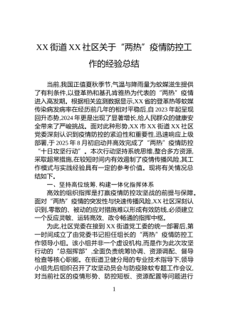 XX街道XX社区关于“两热”疫情防控工作的经验总结
