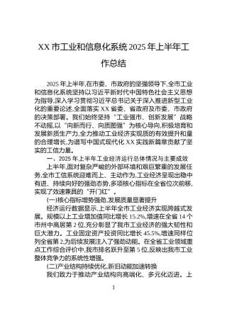 XX市工业和信息化系统2025年上半年工作总结