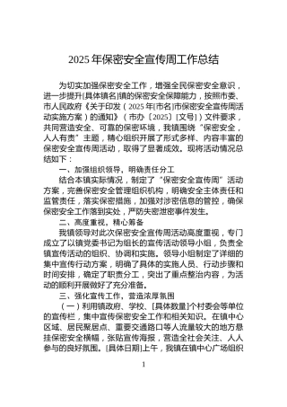 2025年保密安全宣传周工作总结