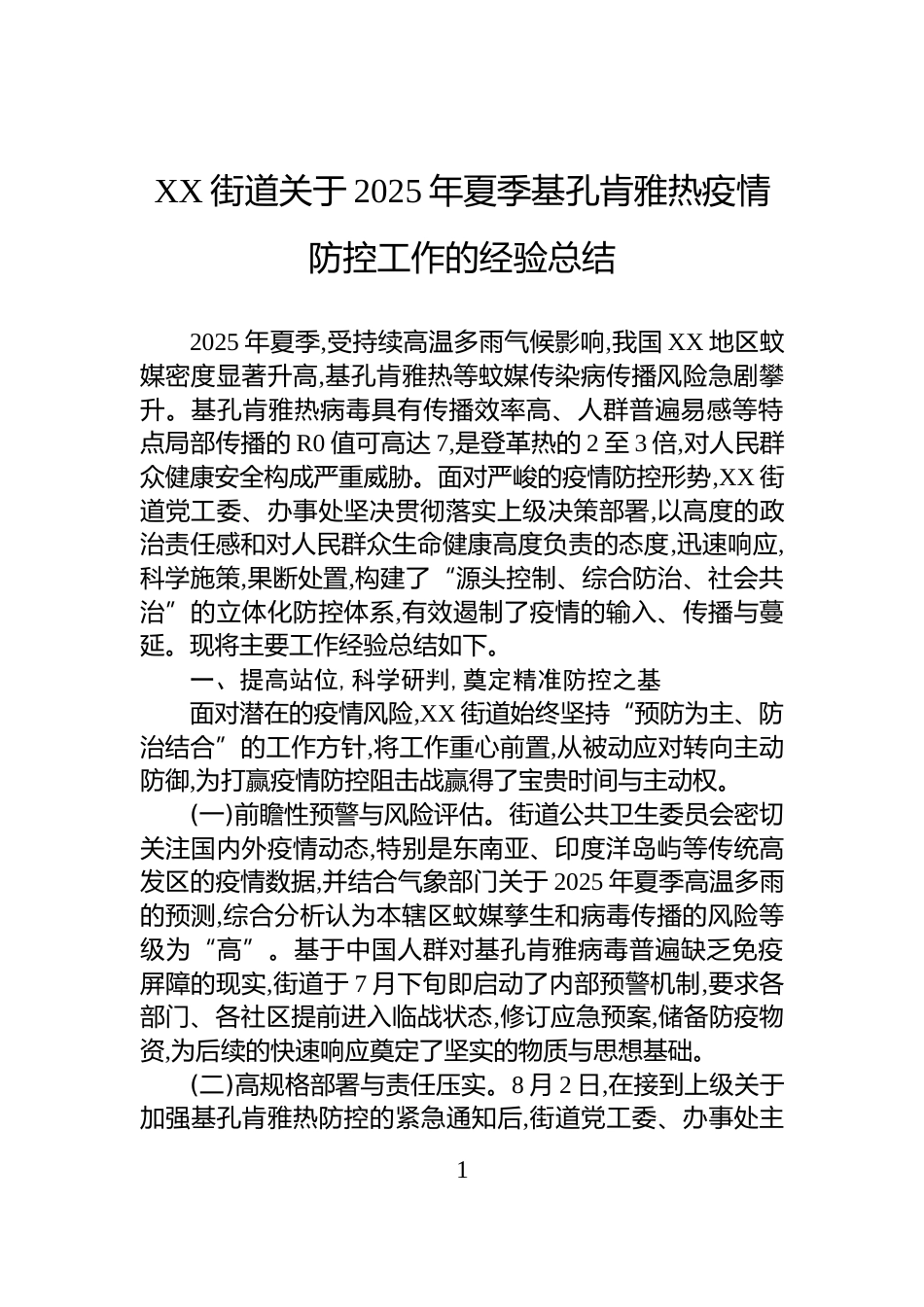 XX街道关于2025年夏季基孔肯雅热疫情防控工作的经验总结_第1页