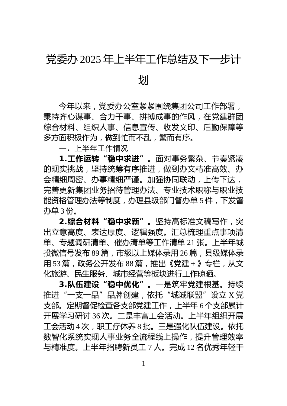 党委办2025年上半年工作总结及下一步计划_第1页