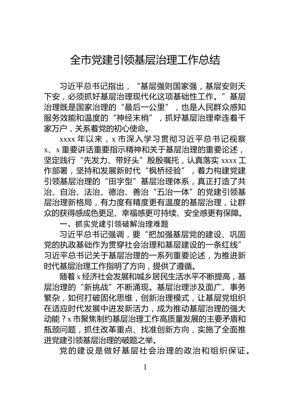 全市党建引领基层治理工作总结_第1页