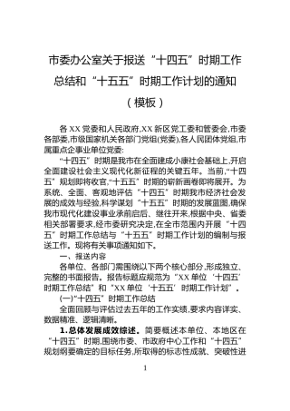 市委办公室关于报送“十四五”时期工作总结和“十五五”时期工作计划的通知（模板）