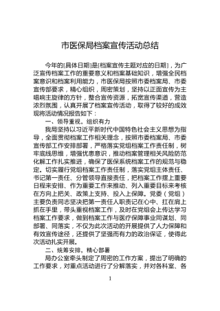 市医保局档案宣传活动总结