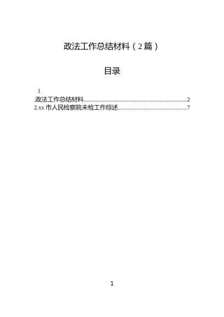 政法工作总结材料（2篇）