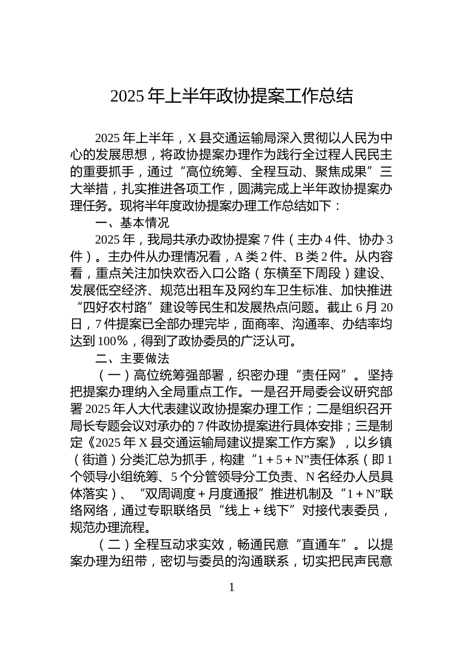 2025年上半年政协提案工作总结_第1页