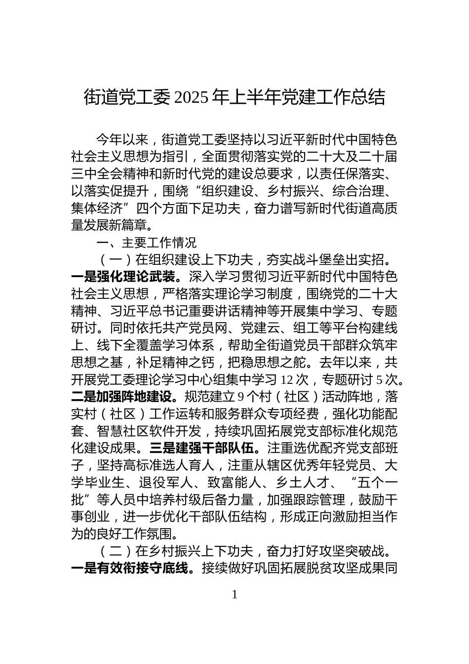 街道党工委2025年上半年党建工作总结_第1页