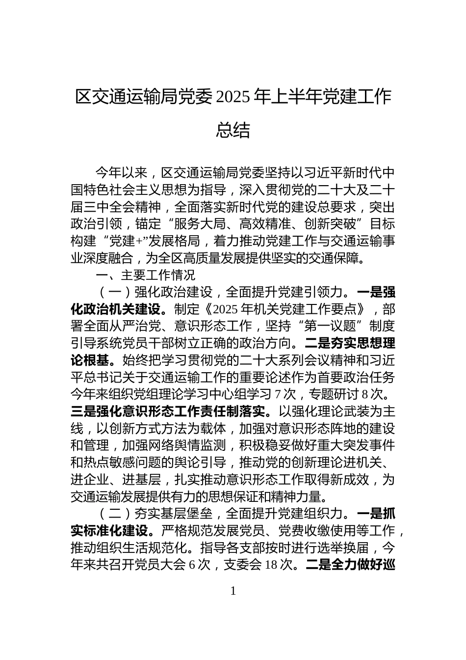 区交通运输局党委2025年上半年党建工作总结_第1页