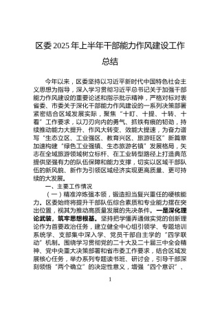 区委2025年上半年干部能力作风建设工作总结