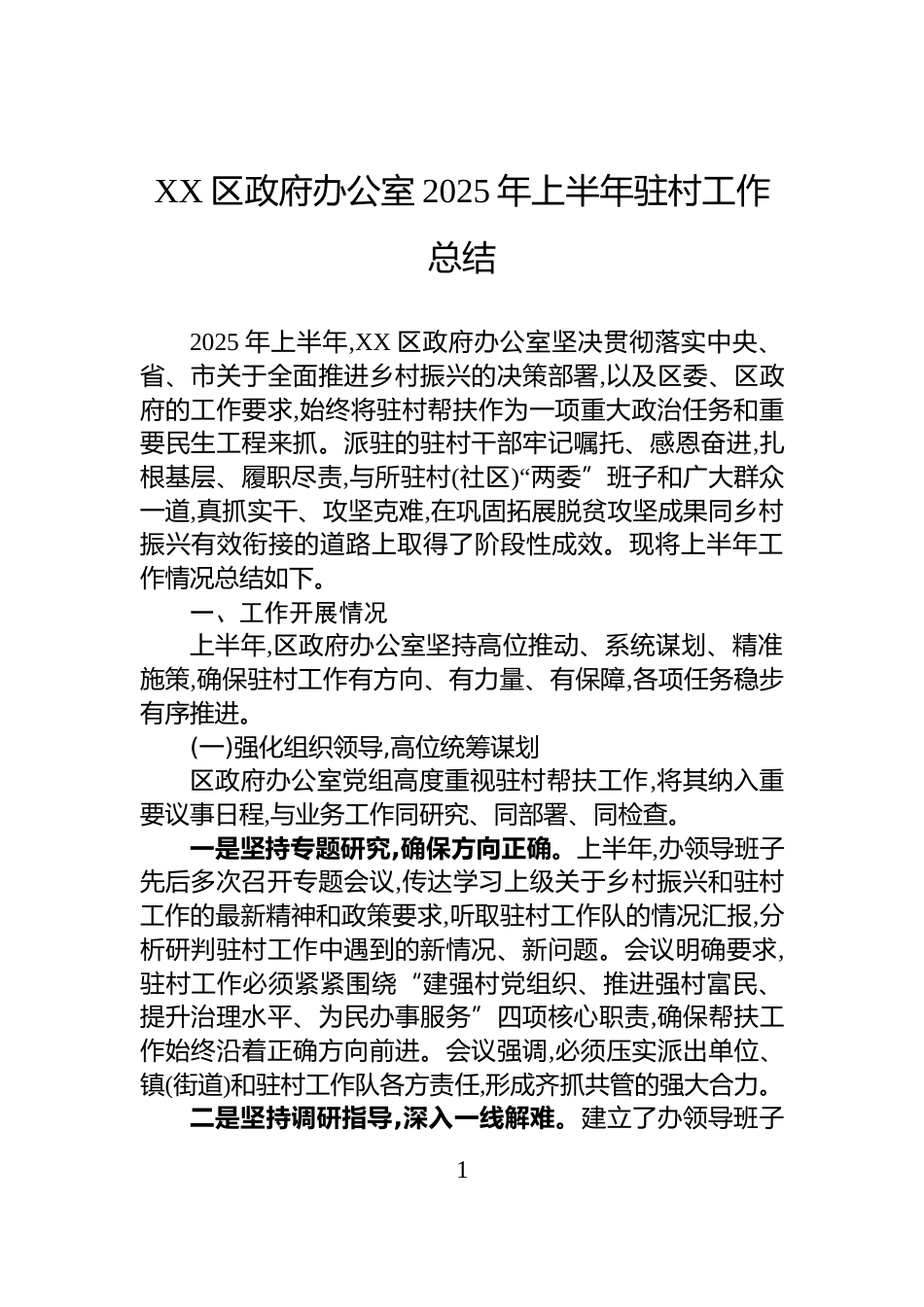 XX区政府办公室2025年上半年驻村工作总结_第1页