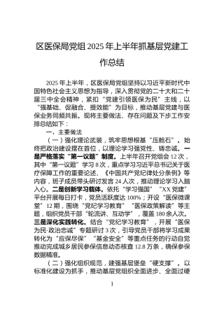 区医保局党组2025年上半年抓基层党建工作总结