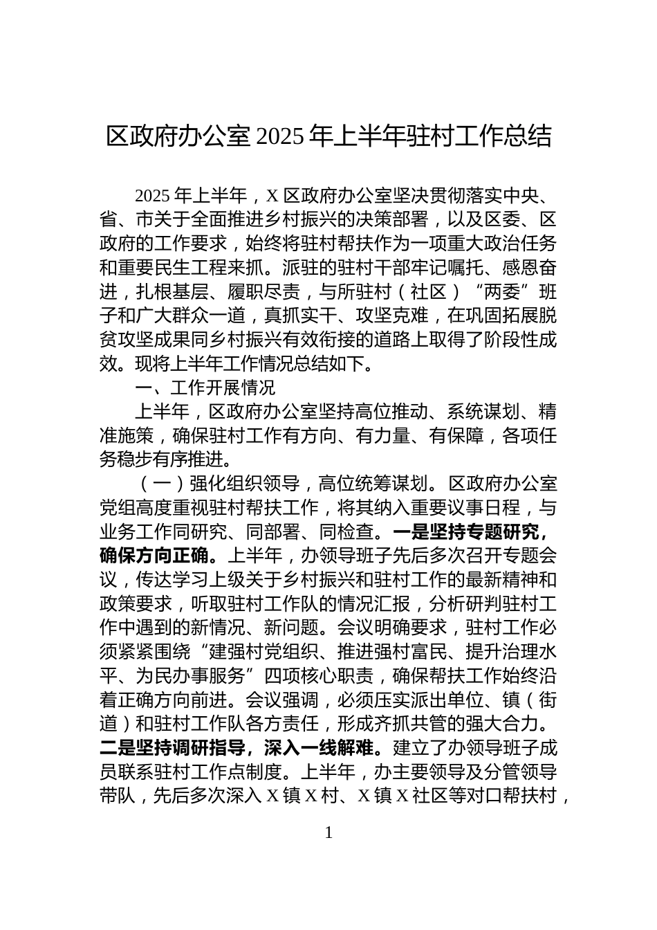 区政府办公室2025年上半年驻村工作总结_第1页