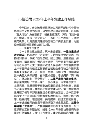 市信访局2025年上半年党建工作总结