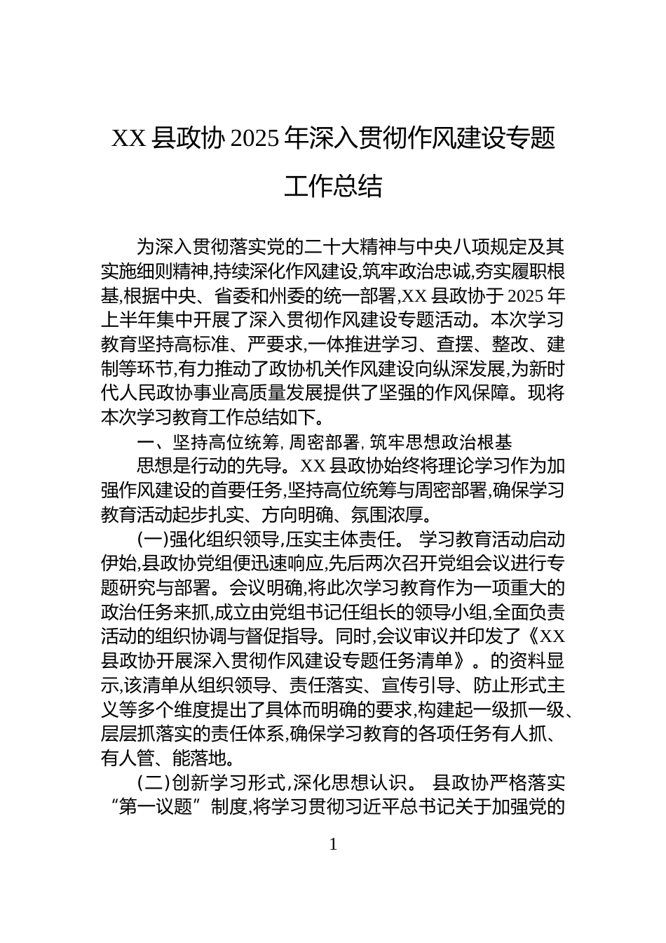 XX县政协2025年深入贯彻作风建设专题工作总结_第1页