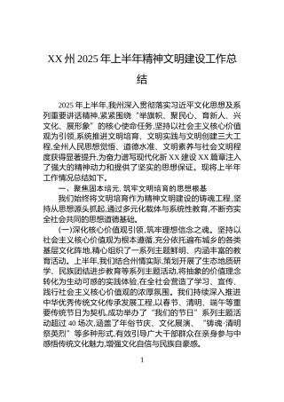 XX州2025年上半年精神文明建设工作总结
