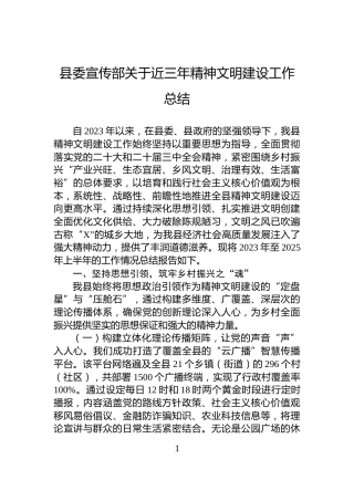 县委宣传部关于近三年精神文明建设工作总结