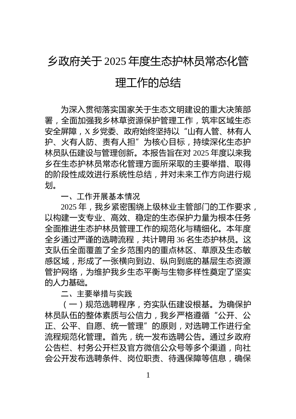 乡政府关于2025年度生态护林员常态化管理工作的总结_第1页