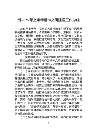州2025年上半年精神文明建设工作总结