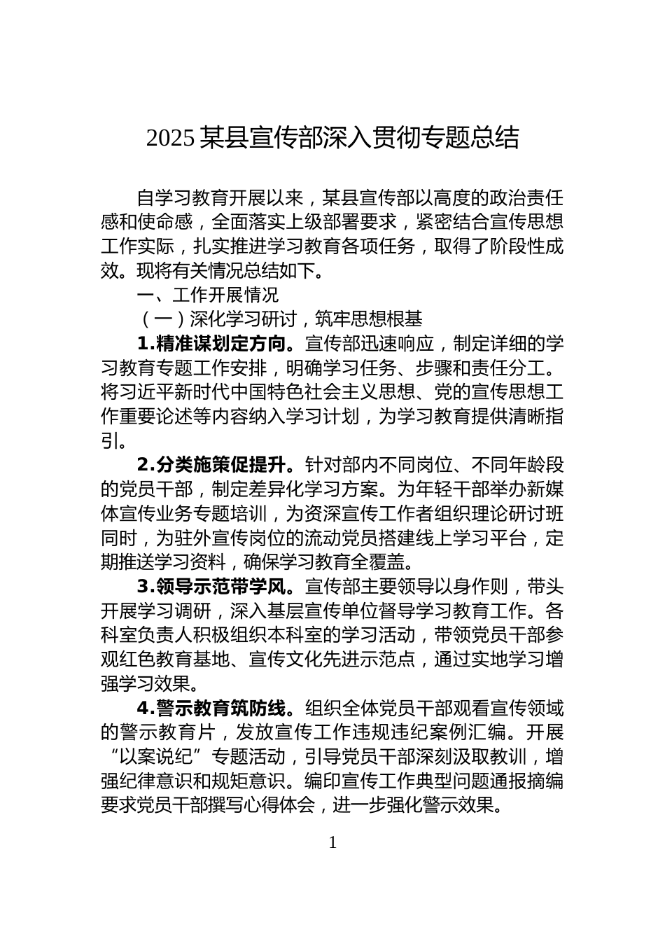 2025某县宣传部深入贯彻专题总结_第1页