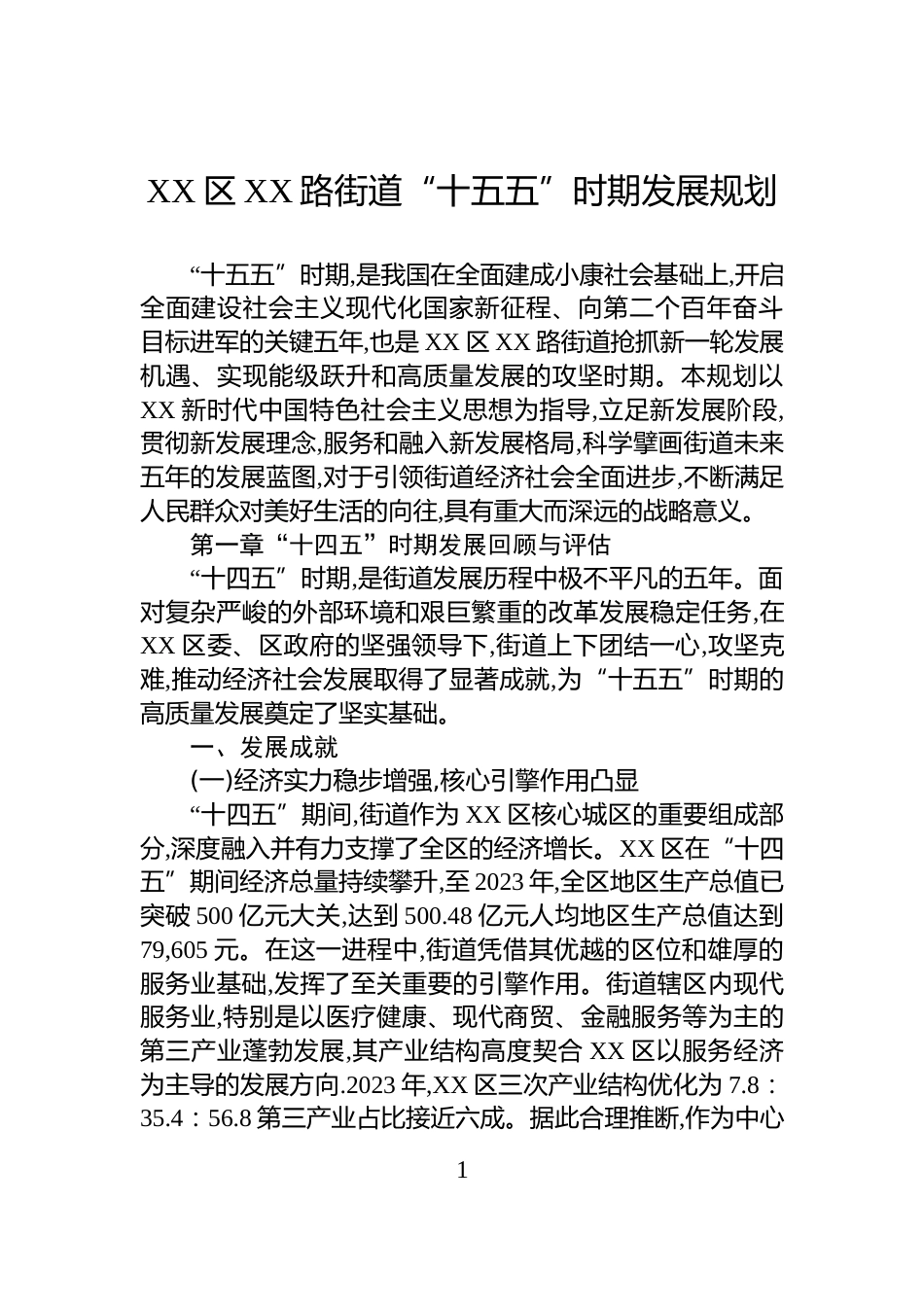 XX区XX路街道“十五五”时期发展规划_第1页