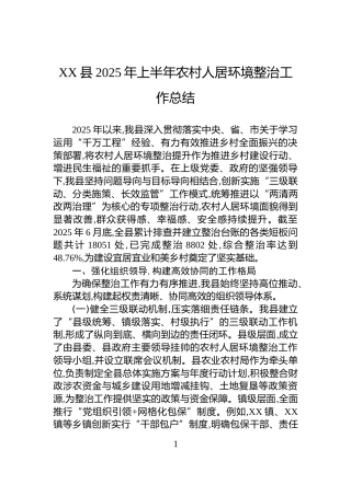 XX县2025年上半年农村人居环境整治工作总结