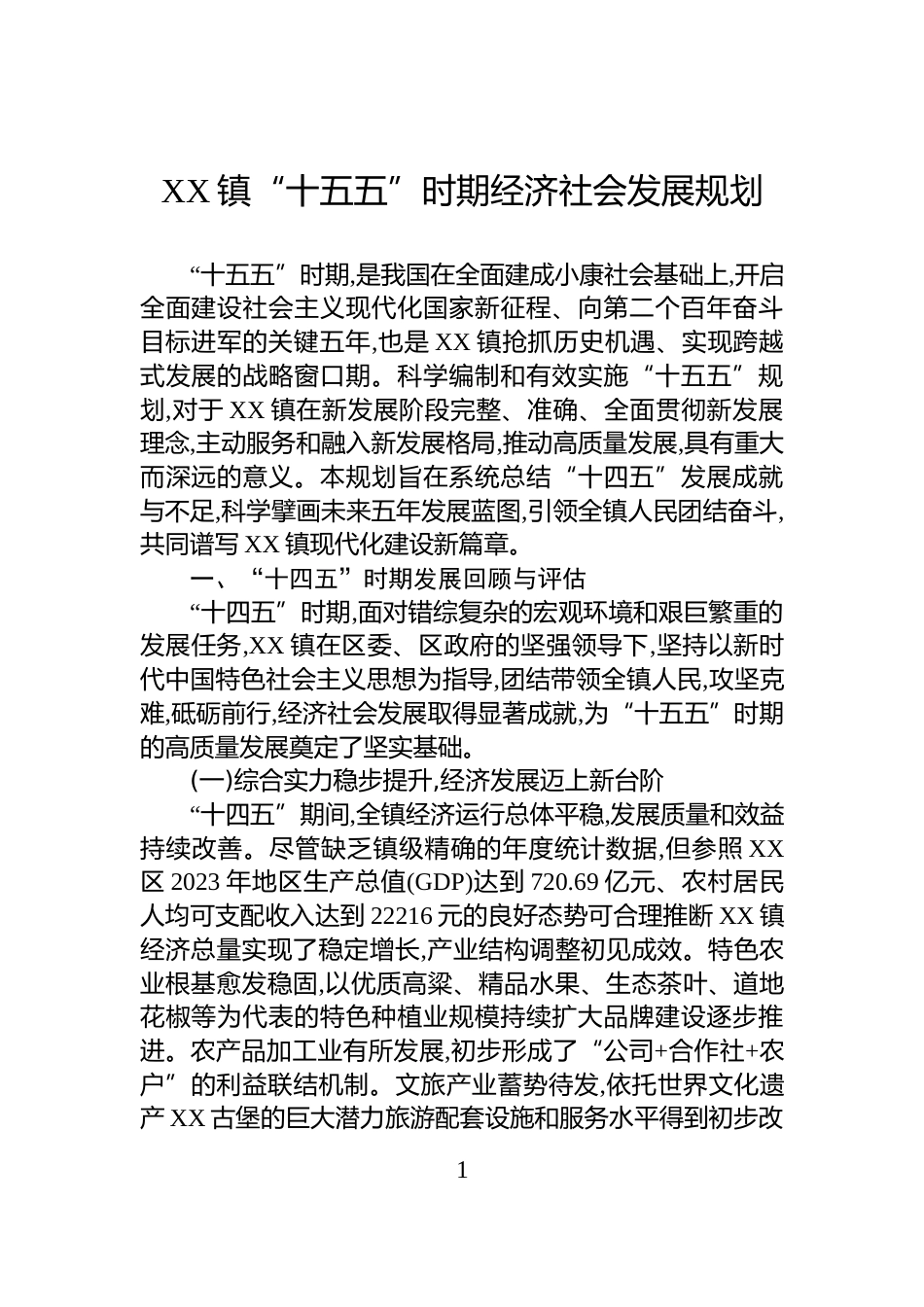 XX镇“十五五”时期经济社会发展规划_第1页