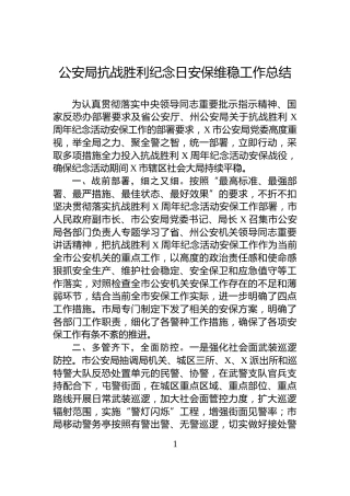 公安局抗战胜利纪念日安保维稳工作总结