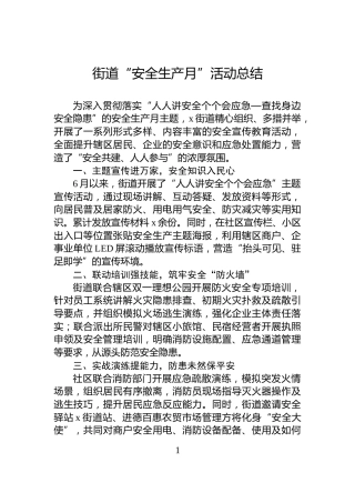 街道“安全生产月”活动总结