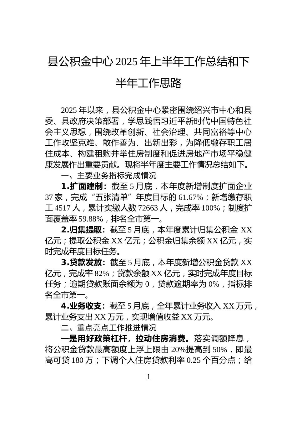 县公积金中心2025年上半年工作总结和下半年工作思路_第1页
