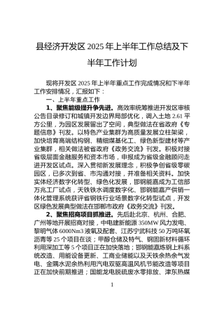 县经济开发区2025年上半年工作总结及下半年工作计划