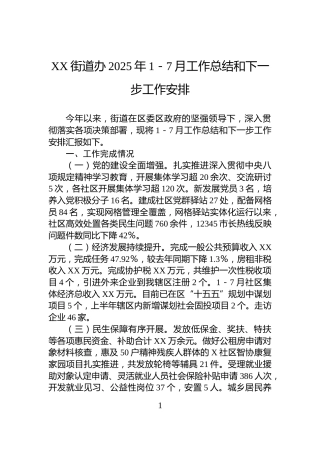 XX街道办2025年1－7月工作总结和下一步工作安排