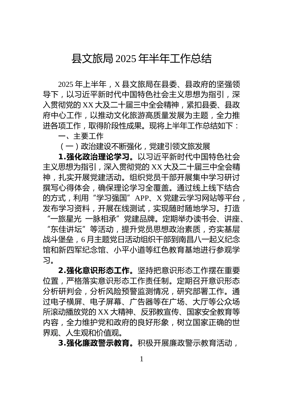 县文旅局2025年半年工作总结_第1页