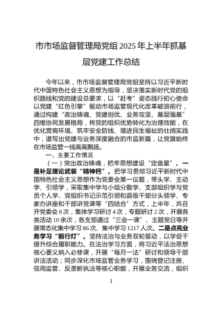 市市场监督管理局党组2025年上半年抓基层党建工作总结