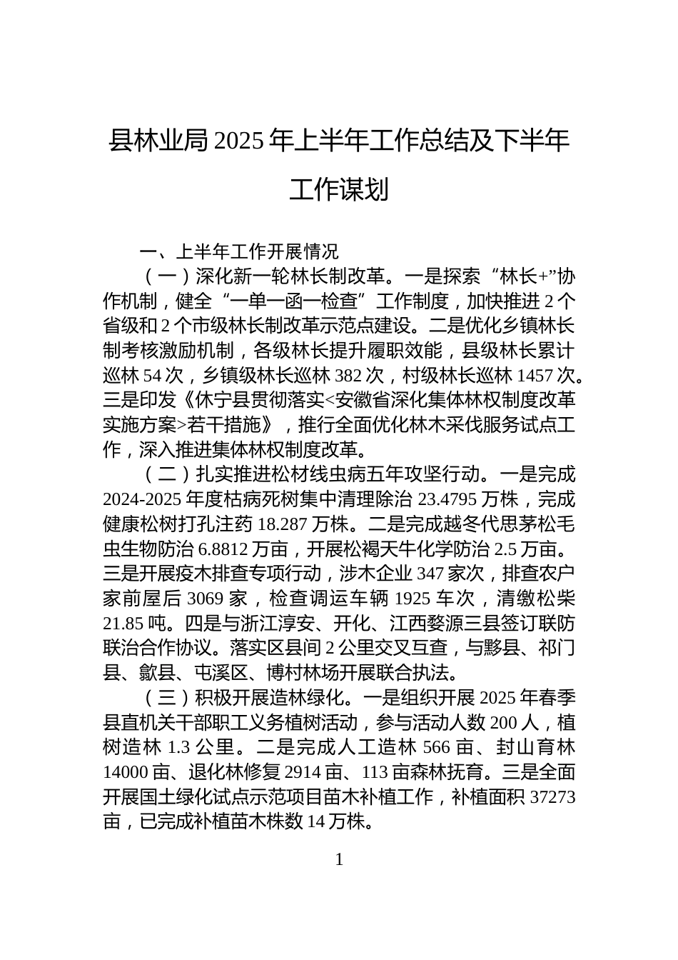 县林业局2025年上半年工作总结及下半年工作谋划_第1页