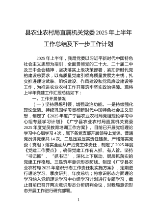 县农业农村局直属机关党委2025年上半年工作总结及下一步工作计划