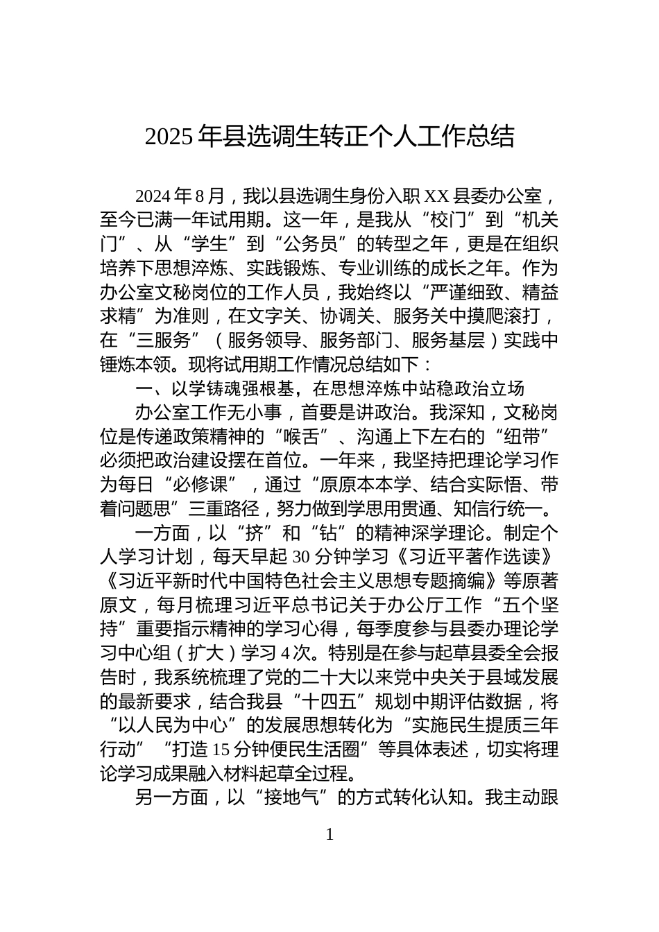 2025年县选调生转正个人工作总结_第1页