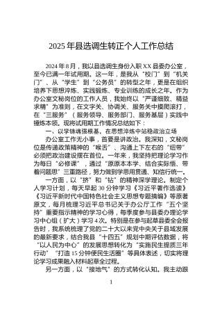2025年县选调生转正个人工作总结