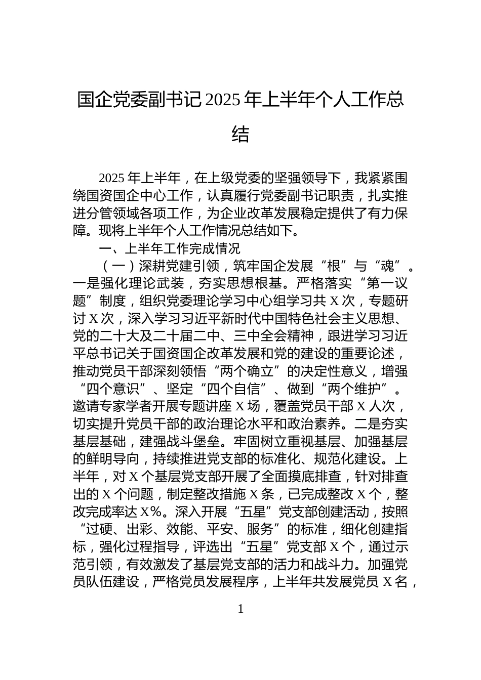 国企党委副书记2025年上半年个人工作总结_第1页
